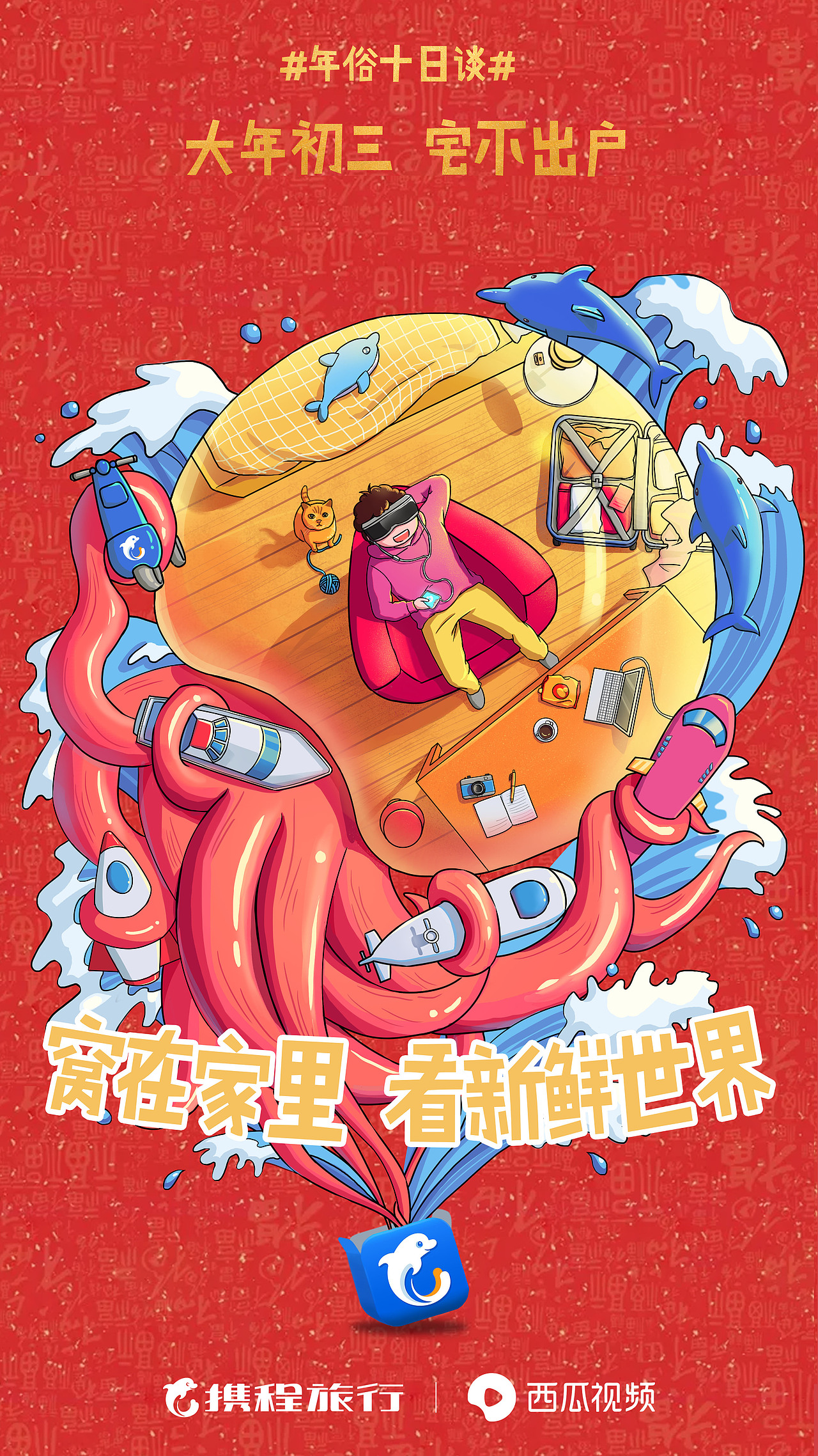 年俗十日谈-品牌联合海报