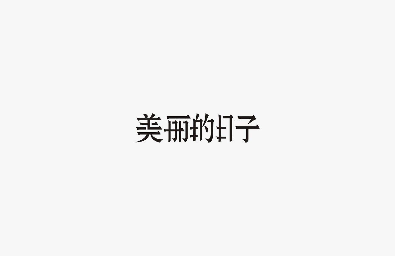 【字体设计】初期精选全集（图ZODc2NjA3NjA=） - 字体/字形 - 站酷设计师LOGO设计_東原创素材 - 站酷ZCOOL