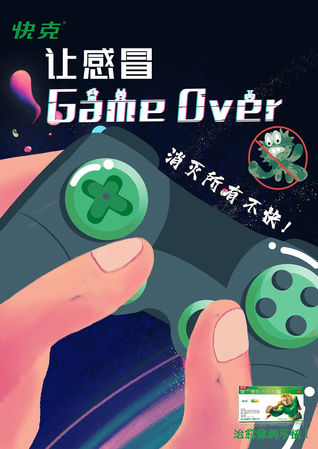 学院奖快克药业作品《感冒Game Over》（图ZMjA4MTYxNzQ0） - 海报 - 站酷设计师达尔文的悖论原创素材 - 站酷ZCOOL