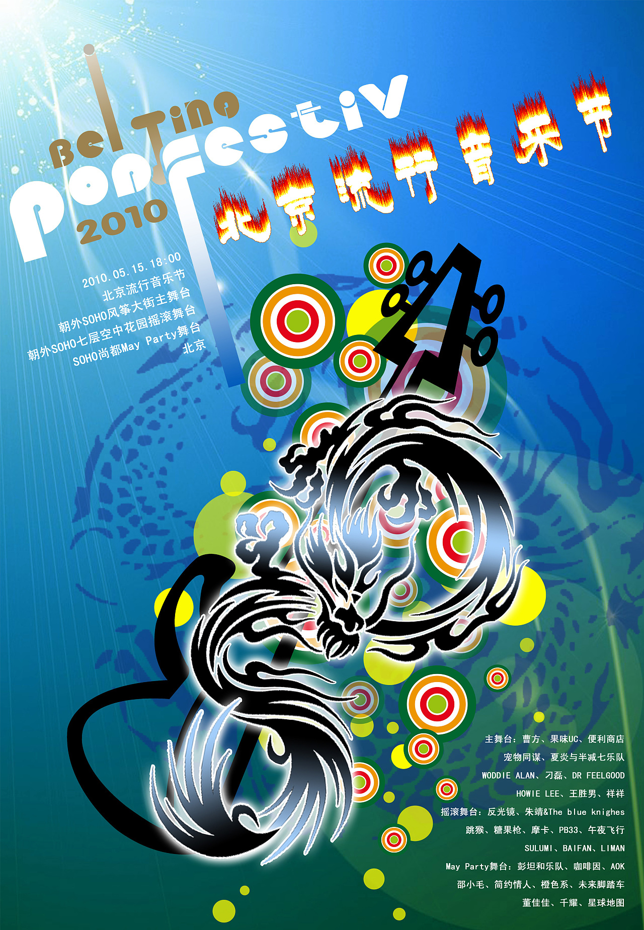 北京流行音乐节|平面|海报|仲夏夜之梦 - 原创作品 - 站酷 (zcool)