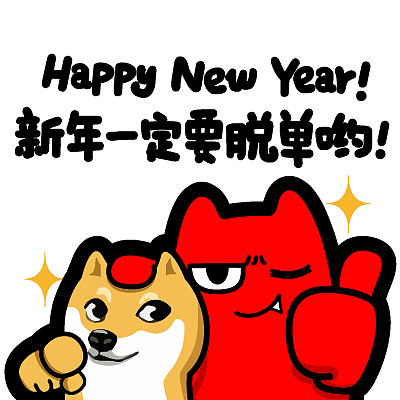 j26【魔鬼猫表情-神烦狗】#半身 新年 脱单 嘲讽 doge 抚摸 单身狗