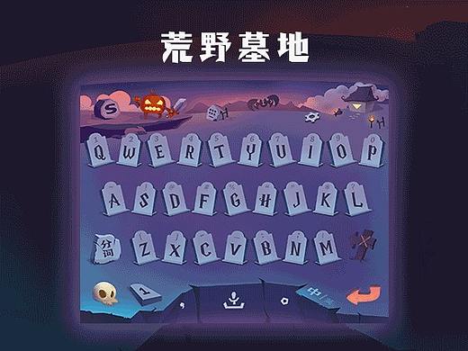 【获奖作品】搜狗输入法-荒野之地