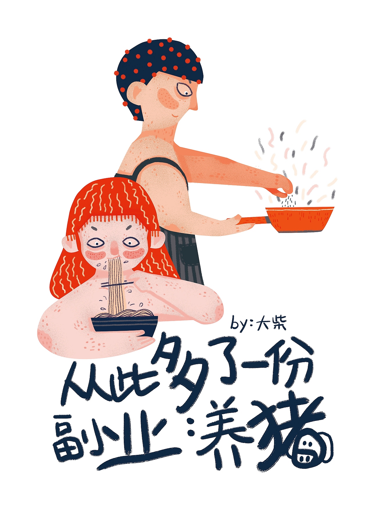 小情侣的可爱日常（图ZMTA1MTIwMTQ0） - 商业插画 - 站酷设计师_大柴原创素材 - 站酷ZCOOL