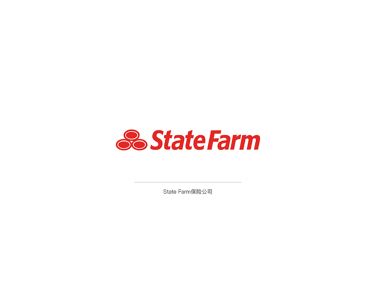 State Farm保险是美国最大的保险公司之一,在美国家喻户晓。在2019年的世界五百强企业中排名第36位。