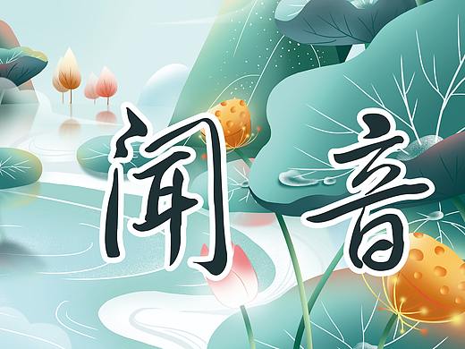 闻音