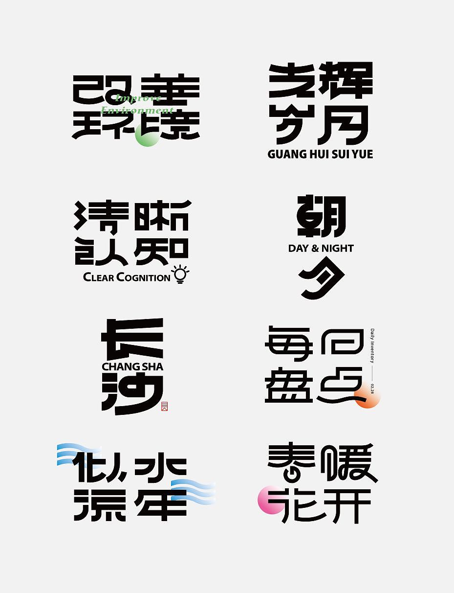 字体练习 | 100款练习一