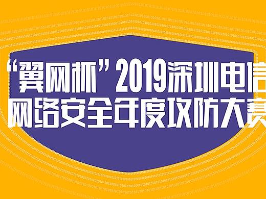 网络安全 大赛