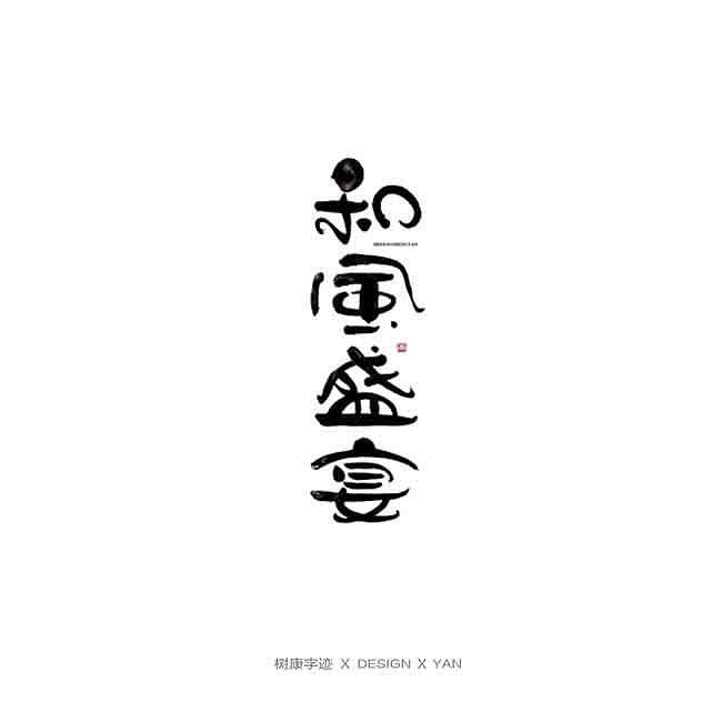 树康字迹（图ZMTkxNjg4Nzk2） - 字体/字形 - 站酷设计师树康字迹原创素材 - 站酷ZCOOL