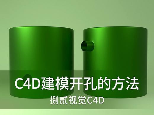 C4D建模开孔的方法