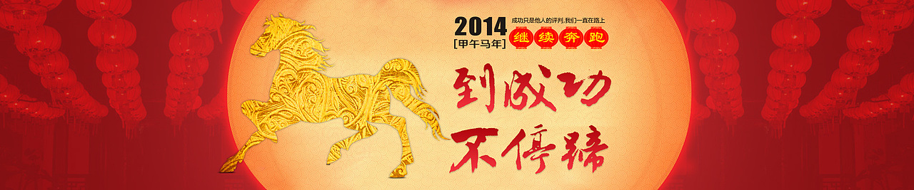 企业站banner制作/海报设计/线尚网络公司网站/轮播图/宽屏海报/官网海报/2014马年