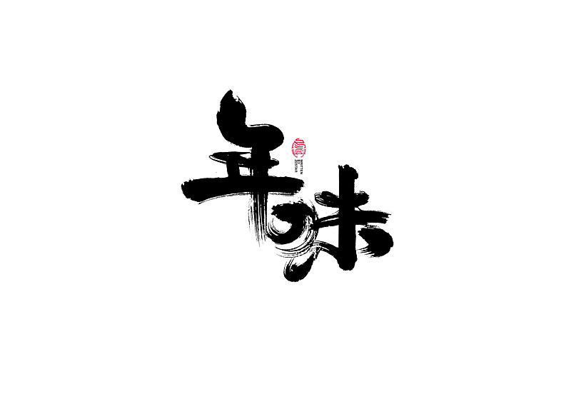 书法字体设计|第98回