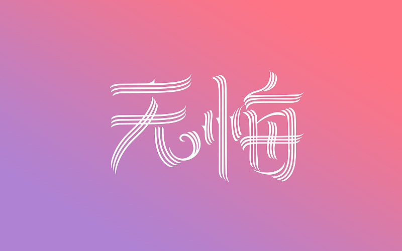 字体帮-字体练习（图ZNTI1OTkxNTI=） - 字体/字形 - 站酷设计师小明iM原创素材 - 站酷ZCOOL