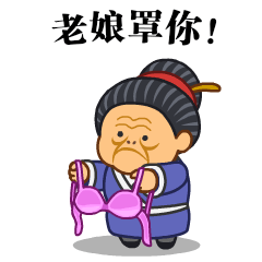 微信表情之《污大娘2》（图ZNzg0MTE1MjA=） - 网络表情 - 站酷设计师鬼才兄原创素材 - 站酷ZCOOL