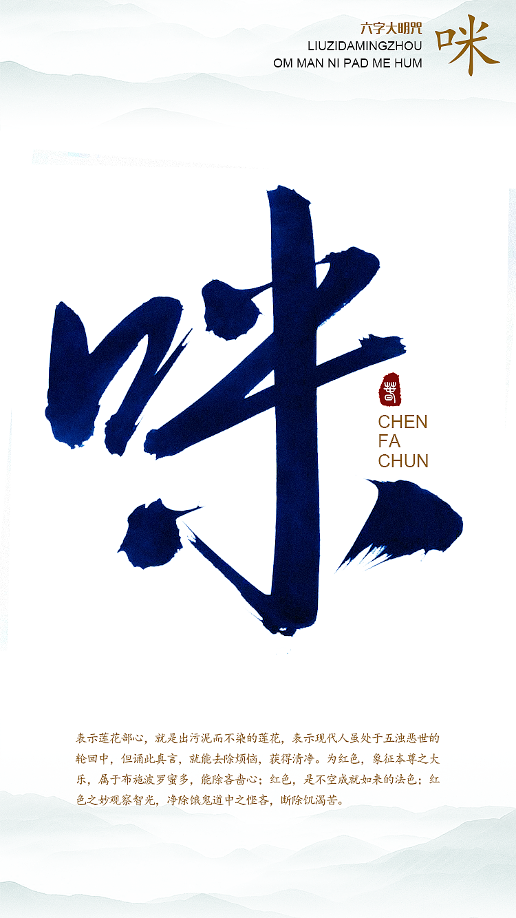 毛笔字练习之六字真言|平面|字体/字形|onlytendernesstx_原创作品