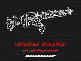 有时暴力来自语言