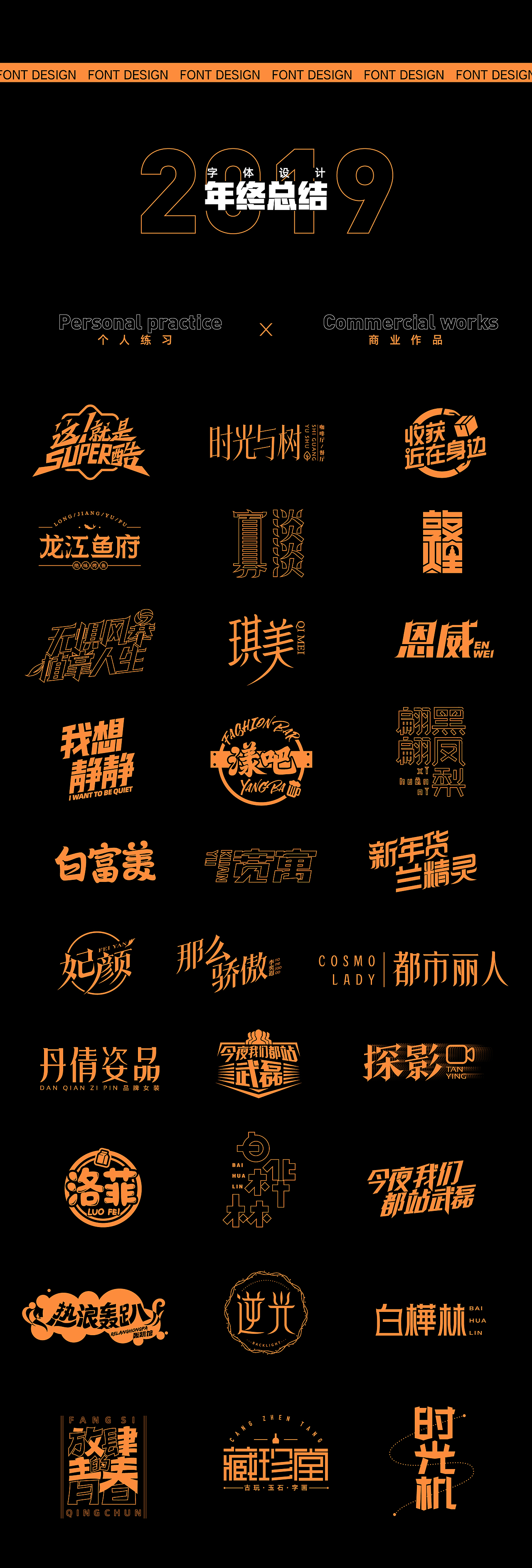 2019年度总结-字体设计（图ZMTkwNTAxODIw） - 字体/字形 - 站酷设计师小杨忙什么原创素材 - 站酷ZCOOL