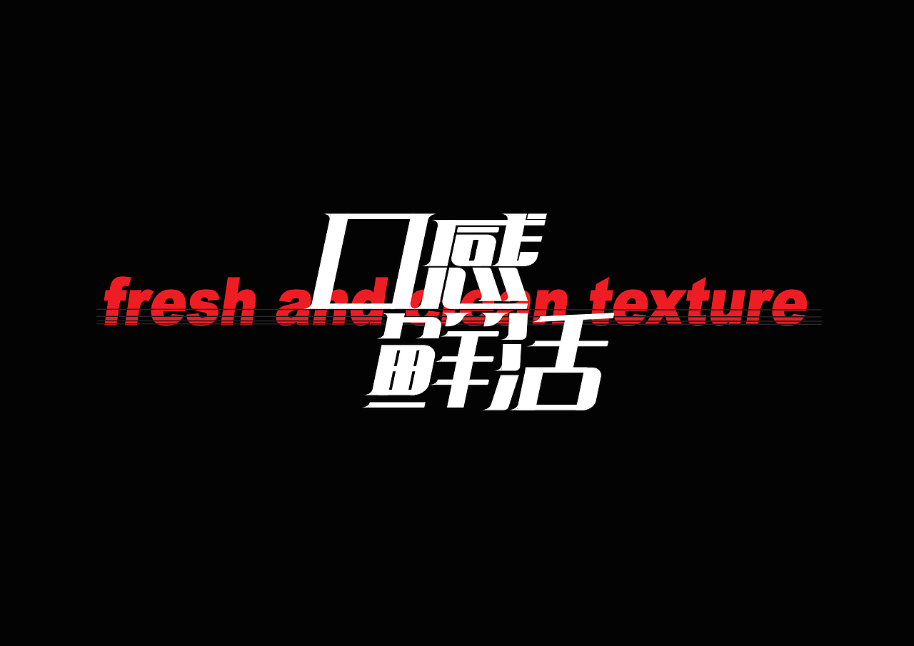 爆嚼的牙（图ZMjczOTM1NTgw） - 品牌 - 站酷设计师言希23333原创素材 - 站酷ZCOOL