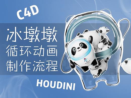 冰墩墩——3d循环动画 \\ 制作教程 \ c4d \ houdini