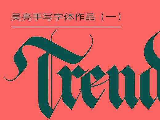 吴亮的手写字体作品
