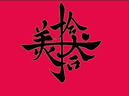 字体
