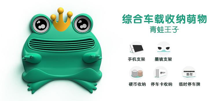 青蛙王子——车载多功能收纳神器（图ZMTA3NDA5NTQ0） - 其他工业/产品 - 站酷设计师善加生活原创素材 - 站酷ZCOOL