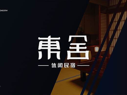 東舍（個人主頁-ZNDkyNzE4MzY=） - 字體/字形 - 站酷設(shè)計師獨丶酌原創(chuàng)素材 - 站酷ZCOOL