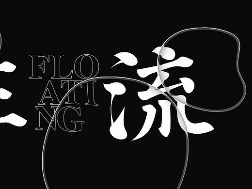 字体字型设计练习