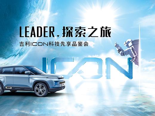 吉利汽车主视觉海报手绘kv设计