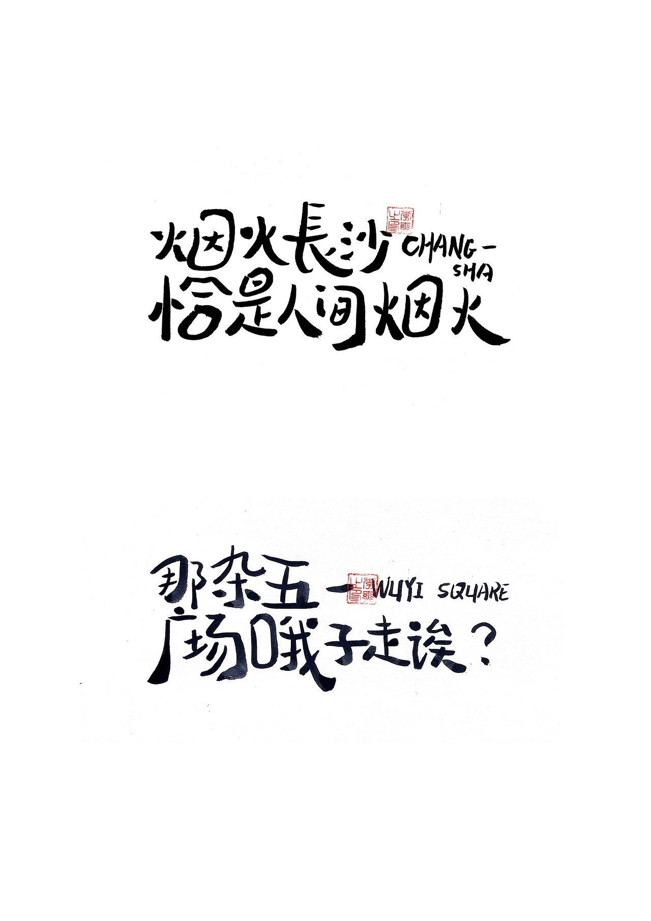 长沙文创字体设计2/手写字体（五）（图ZMzQ0NTYwNzI0） - 字体/字形 - 站酷设计师Candy耶原创素材 - 站酷ZCOOL