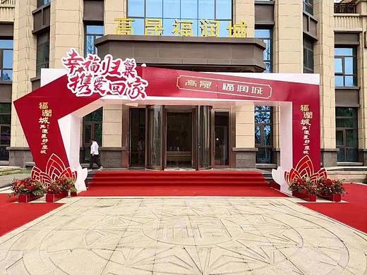 高晟·福润成丨交房仪式