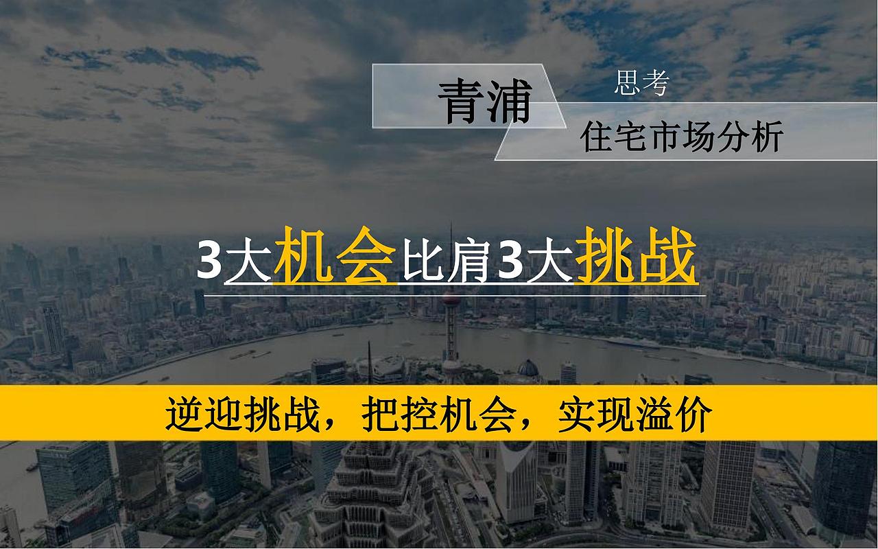 【营销】2018上海青浦远洋项目产品定位及营销策略报告