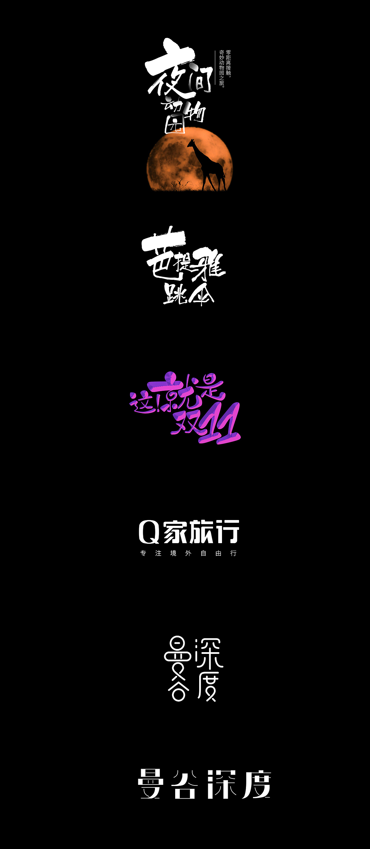 海报/标志字体设计作品合集（图ZMjc0NzI4MDQ4） - 字体/字形 - 站酷设计师神探一波洛克原创素材 - 站酷ZCOOL