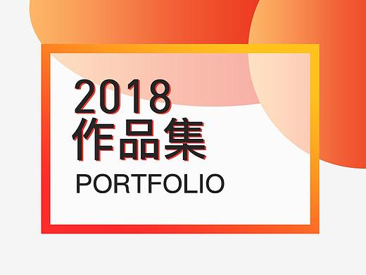 2018年项目集