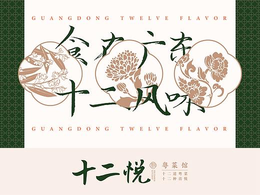 十二悦厨.粤菜馆品牌设计