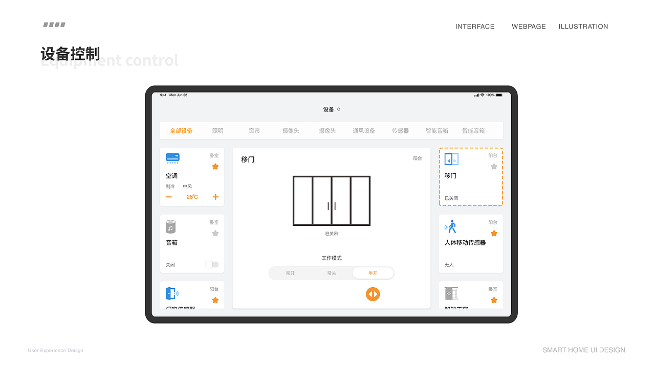 智能家居产品UI