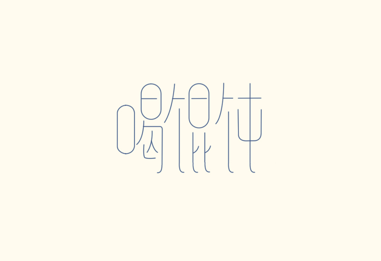 字言字语（图ZMTI4MTg1OTY=） - 字体/字形 - 站酷设计师momosays原创素材 - 站酷ZCOOL