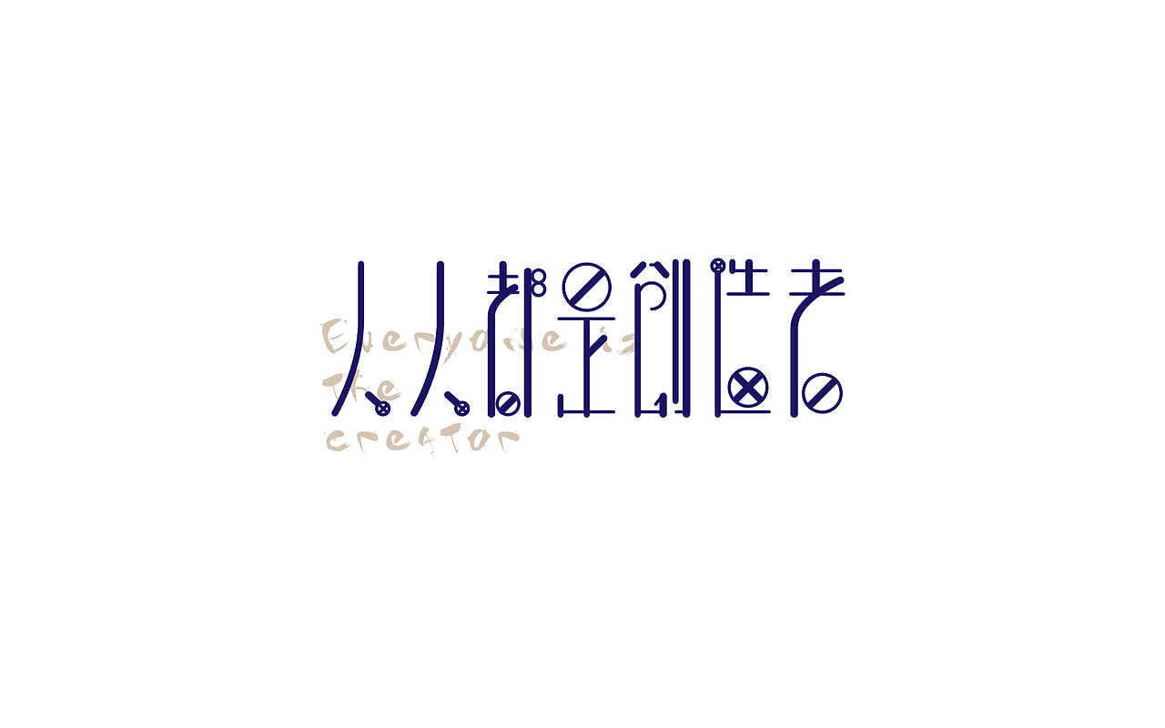 恋 | 字 | 集 --贰(图ZNjc1NzAwNjQ=) - 字体/字形 - 站酷设计师mao猫原创素材 - 站酷ZCOOL