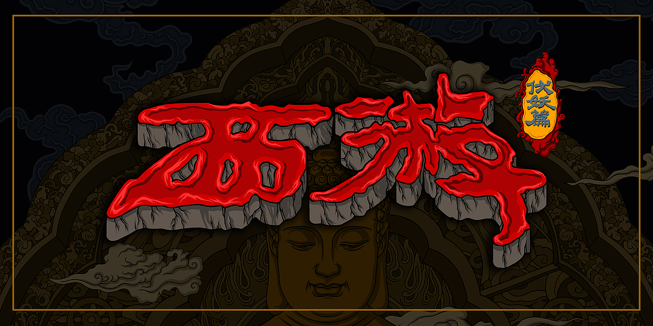 《西游伏妖篇》概念海报(图ZNjk1MDIzNzI=) - 商业插画 - 站酷设计师ACEWORKS原创素材 - 站酷ZCOOL