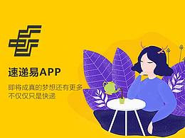 速遞易APP