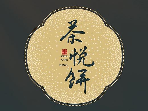 茶行業(yè)中秋營銷旺季，茶月餅折頁（個人主頁-ZNTQyMDk4MzI=） - 品牌 - 站酷設計師皮革原創(chuàng)素材 - 站酷ZCOOL