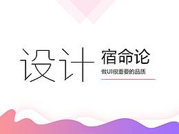 總結(jié)：做設(shè)計(jì)這些很重要