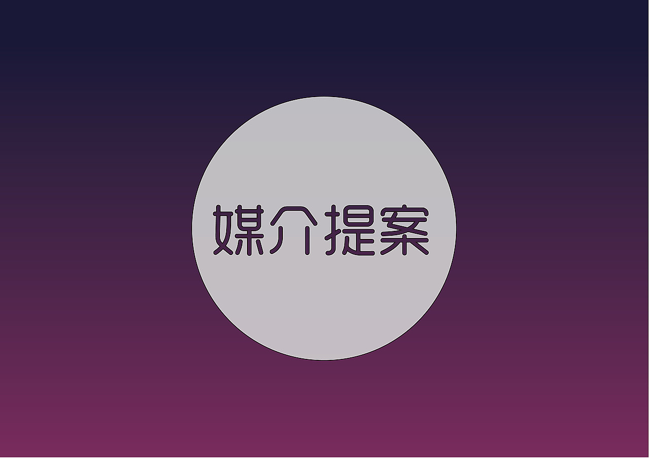 活动策划案|年会小品剧本|主持人串词|发言演讲稿
