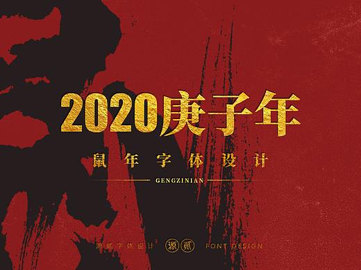 2020庚子年 鼠年字体设计