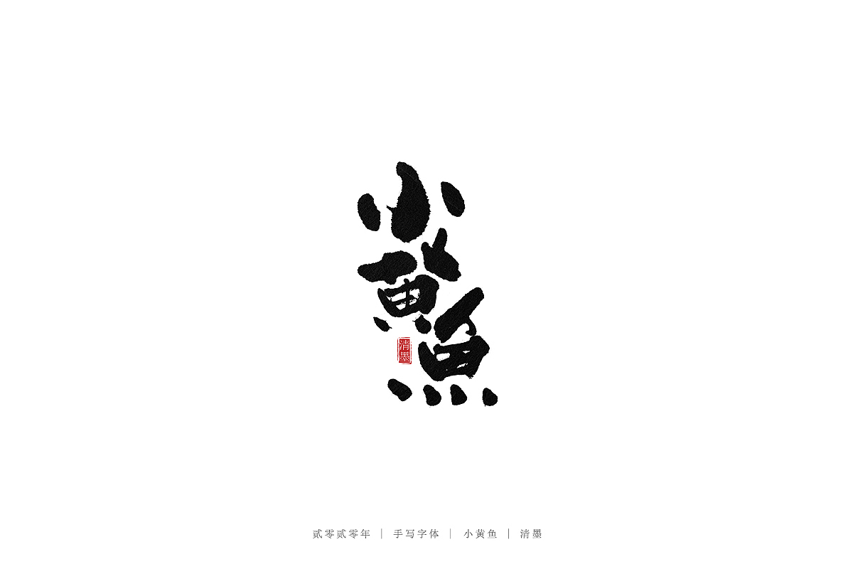 手写字体（图ZMjM3ODI2MTk2） - 字体/字形 - 站酷设计师清墨设计原创素材 - 站酷ZCOOL
