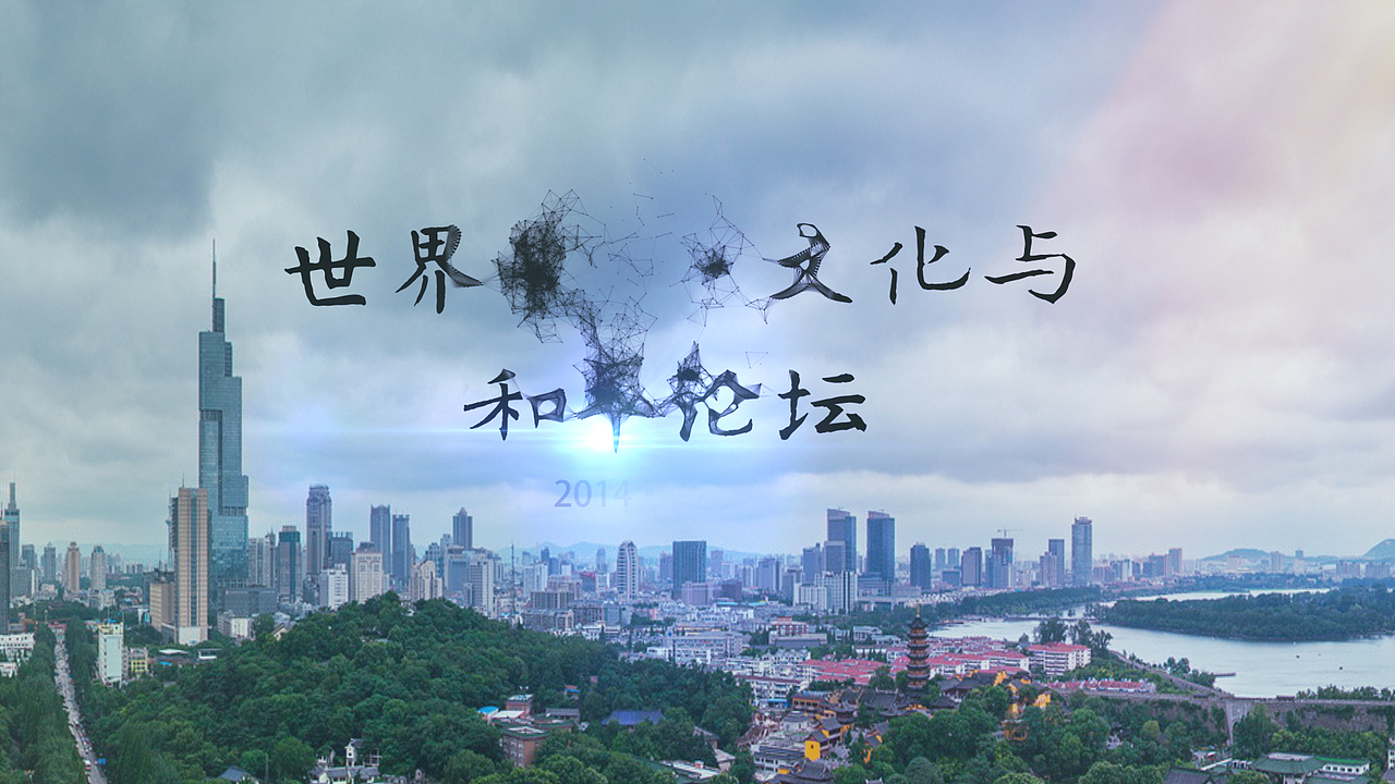 2014 南京 世界青年、文化与和平论坛 宣传片(图ZMTg2NjIzNTI=) - 短片 - 站酷设计师ourplus原创素材 - 站酷ZCOOL