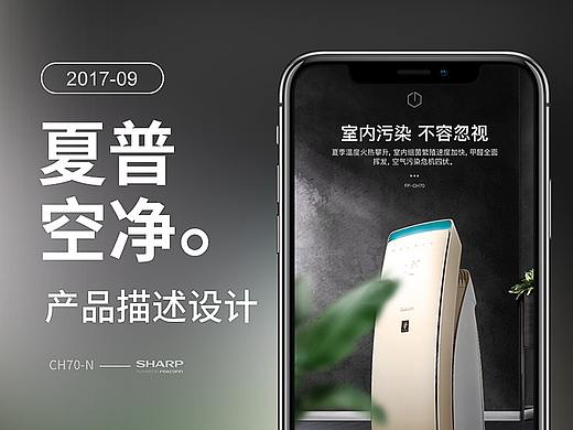 夏普（SHARP）两款空气净化器产品描述设计