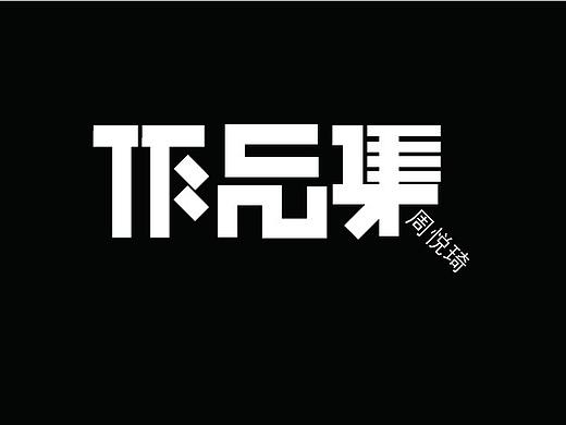 個(gè)人作品集（個(gè)人主頁(yè)-ZMzg5NjczMDg=） - 其他平面 - 站酷設(shè)計(jì)師設(shè)計(jì)師祁綺原創(chuàng)素材 - 站酷ZCOOL