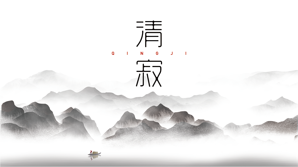 字体试做，取样张里的两个字做名，就叫“清寂体“吧（图ZMjI4MDQwOTg4） - 字体/字形 - 站酷设计师邹宗宁原创素材 - 站酷ZCOOL