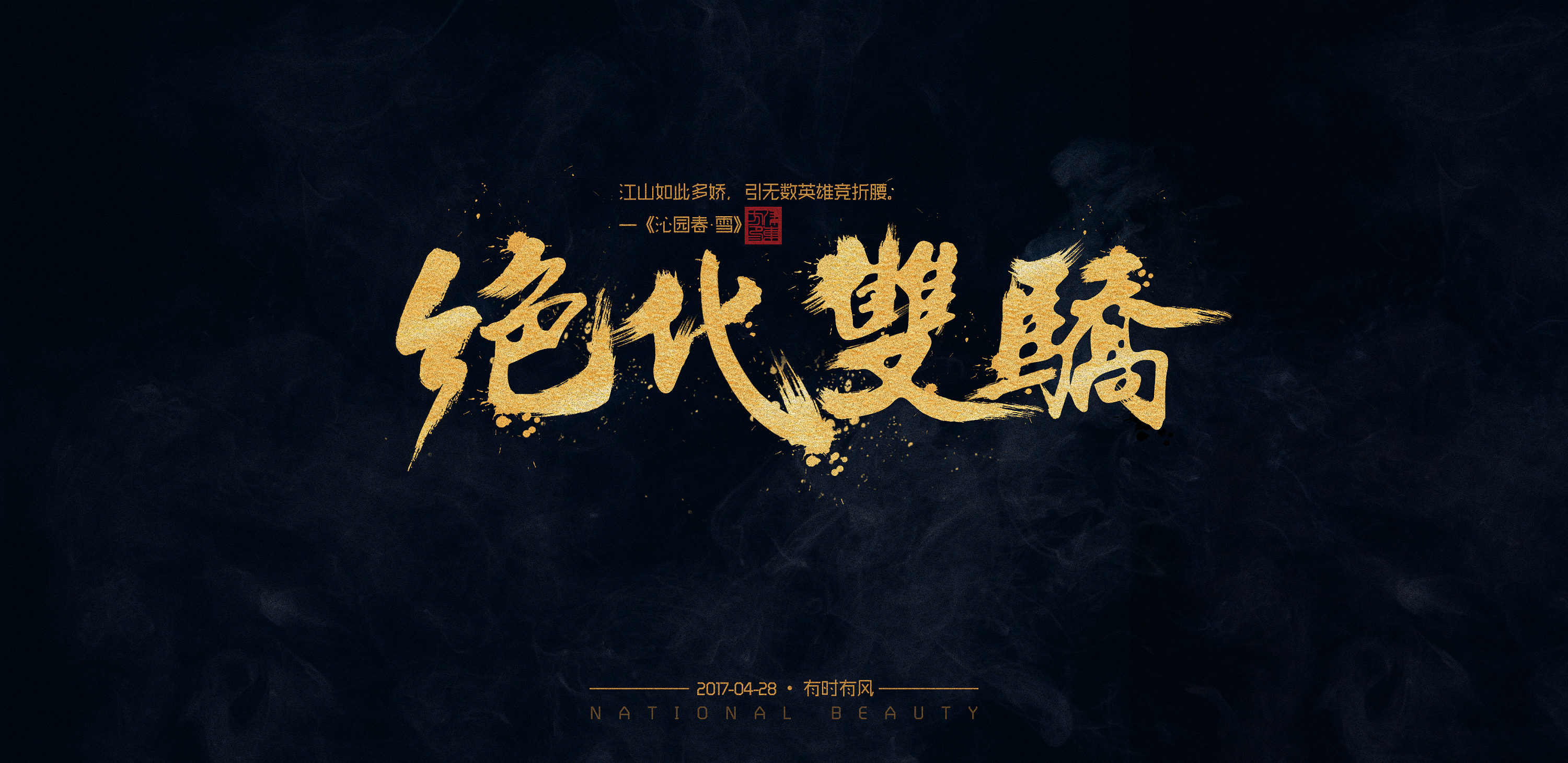 字体设计/排版/平面设计/海报/书法/中国风/版面/古风/版式