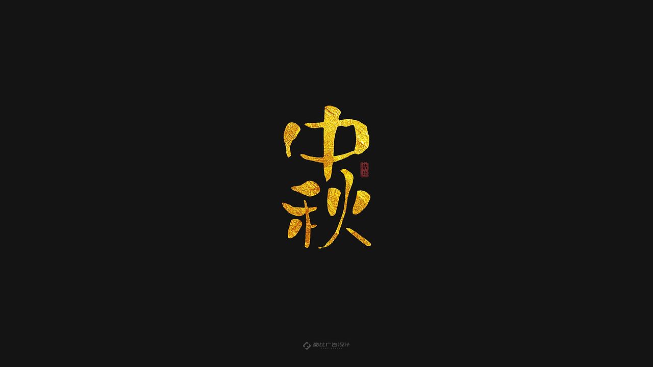 “中秋”手书 | 含源文件免费商用（图ZMTc1ODA4NzM2） - 字体/字形 - 站酷设计师酷比品牌设计原创素材 - 站酷ZCOOL